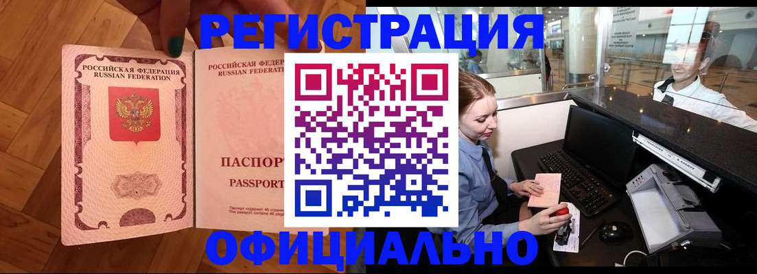 прописка для работы в Барабинске